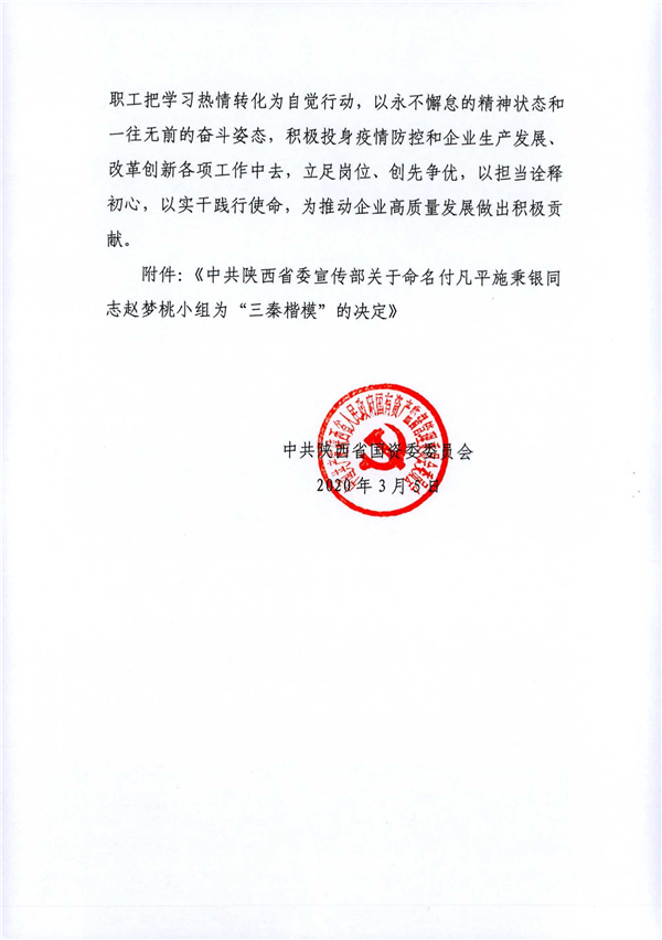 a關(guān)于轉(zhuǎn)發(fā)《省委宣傳部關(guān)于命名付凡平施秉銀同志趙夢(mèng)桃小組為“三秦楷?！钡臎Q定》的通知_2.jpg