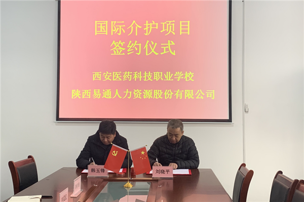 2021年1月4日，易通公司與西安醫(yī)藥科技職業(yè)學(xué)校國際介護(hù)項(xiàng)目校企合作簽約儀式在醫(yī)藥學(xué)校舉行。_副本.png